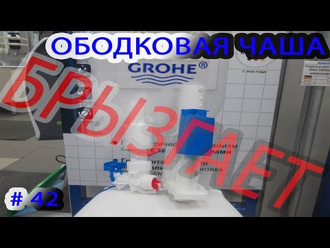 Видео: Инсталляция GROHE ободковая чаша выбрызгивае.