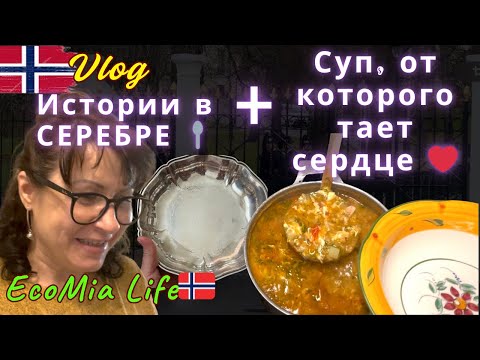 Видео: Такое на TEMU не купишь! Нашла Серебро 1900-х в Second Hand Осло за КОПЕЙКИ!😱 + Чечевичный Суп дома