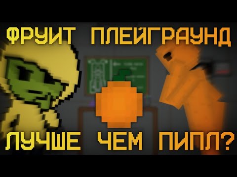 Видео: FRUIT PLAYGROUND НЕ КЛОН PEOPLE PLAYGROUND|РАЗБОР ЛОРА И МЕХАНИК FRUIT PLAYGROUND