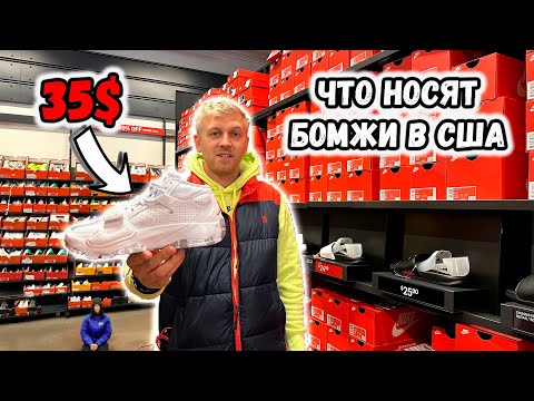 Видео: Сравнение ЦЕН В США на ОБУВЬ Nike, Adidas, Puma / Гуляю по магазинам в США