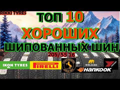Видео: ТОП 10 ХОРОШИХ ШИПОВАННЫХ ШИН НА 2025/2026 СЕЗОН ОБЗОР/ЗАМЕРЫ