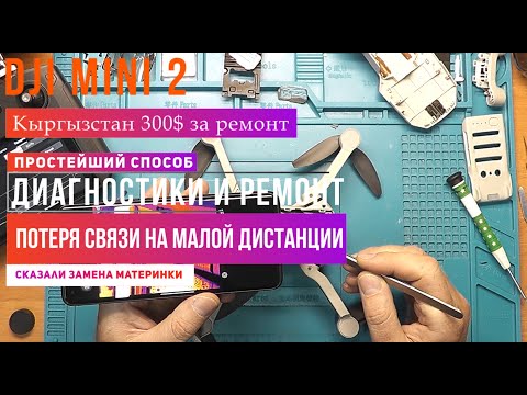 Видео: Dji Mini 2 пропадает связь на небольшом расстоянии. Простейшая диагностика и ремонт.