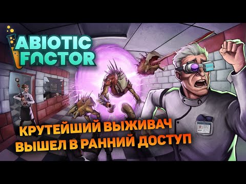 Видео: СМОТРИМ ЧТО НОВОГО | Abiotic Factor #1 новый выживач прохождение