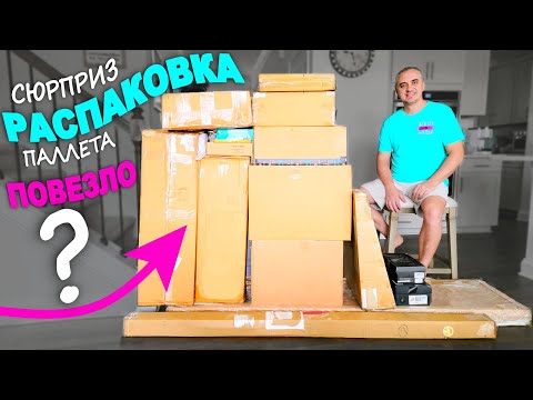 Видео: Неожиданная концовка / Много хороших находок! Распаковка паллета в США, довольны результатом / Влог