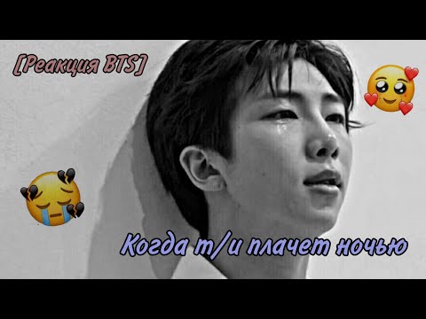 Видео: [Реакция BTS] Когда т/и плачет ночью