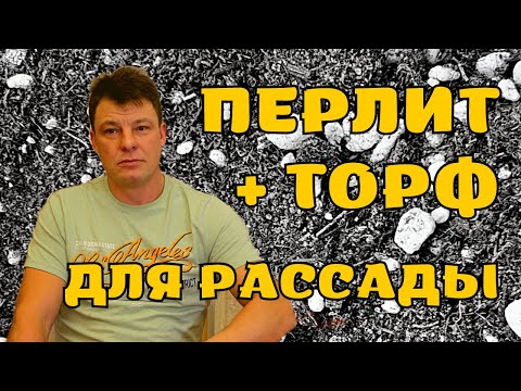 Видео: торф и перлит идеальны для рассады при такой пропорции