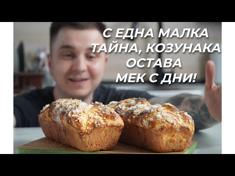 Видео: Тази Година Надминах Себе Си - Ароматни, Меки и Много Вкусни Козунаци с Всички Подробности