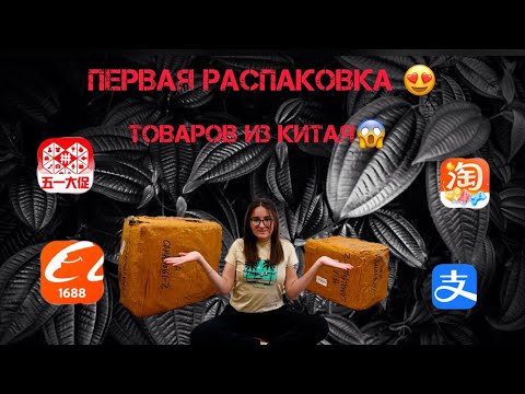 Видео: | Посылка ИЗ КИТАЯ | товары с Таобао, 1688, пиндо | первая распаковка |