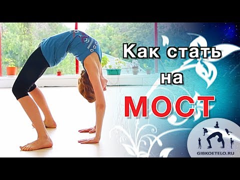 Видео: Как научиться делать МОСТ из положения СТОЯ
