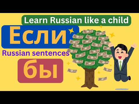 Видео: Complex sentences: Предложения если бы, если, хотя
