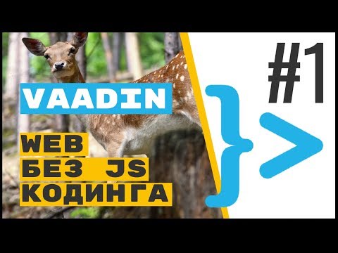 Видео: Vaadin: адаптивный SPA сайт без JavaScript (на оленях и Spring Boot)