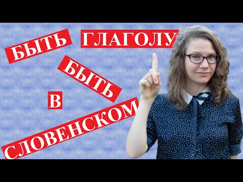 Видео: СЛОВЕНСКИЙ ЯЗЫК С НАСТЕЙ. Урок 4: глагол быть