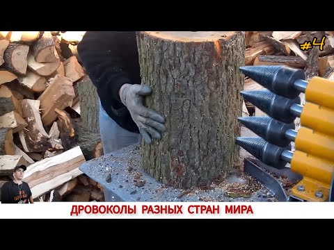 Видео: ДРОВОКОЛЫ РАЗНЫХ СТРАН МИРА, КАК ,ЧЕМ КОЛЮТ ДРОВА #4/ HOW FIREWOOD IS CUT IN DIFFERENT COUNTRIES