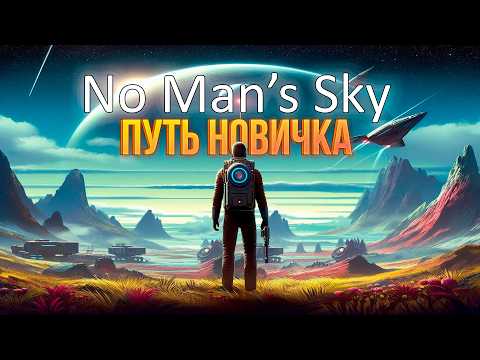 Видео: No Man’s Sky глазами новичка в 2024 году