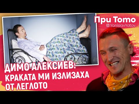 Видео: При ТоТо - Димо Алексиев - ЖИВЯХ В ТЕАТЪРА