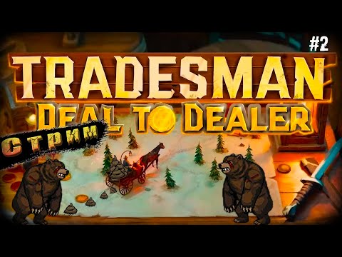 Видео: Торгую Гвоздями на Разнос ➤ TRADESMAN Deal to Dealer