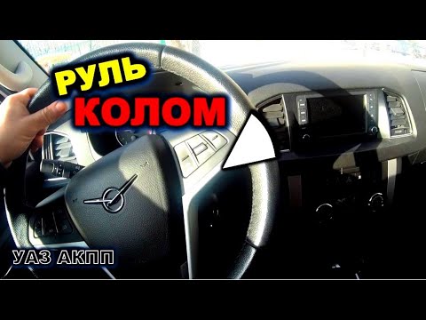 Видео: УАЗ АКПП Руль крутится тяжело уаз патриот