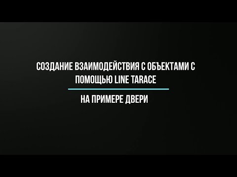 Видео: Как создать взаимодействие с объектами с помощью LineTrace в Unreal Engine 4. На примере двери