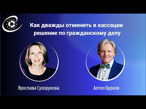 Видео: Как дважды отменить решение суда в кассации по гражданскому делу