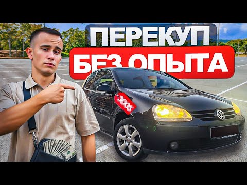 Видео: Перепродажа МАШИН с нуля. Сколько заработали? Все пошло не по плану...