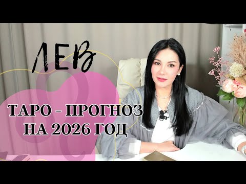 Видео: ЛЕВ на 2026 год ПРОГНОЗ 12 СФЕР | ГАДАНИЕ НА КАРТАХ