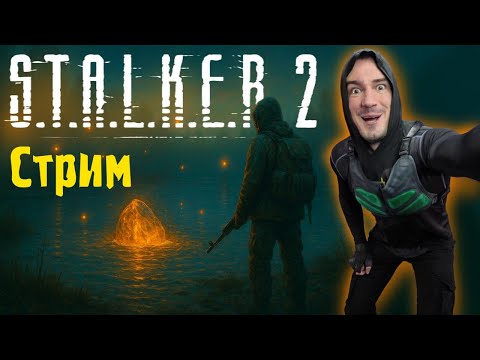 Видео: Играем в #STALKER2 Патч 1.5.3