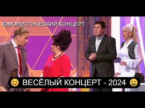 Видео: ЮМОРИСТИЧЕСКАЯ ШОУ-ПРОГРАММА I ВЕСЁЛЫЙ КОНЦЕРТ 2024 I ЮМОР THE BEST 2024 (OFFICIAL VIDEO)