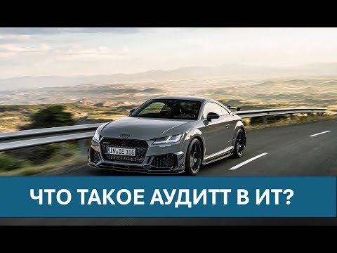 Видео: Что такое аудит в ИТ?
