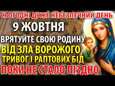 Видео: 9 жовтня ДУЖЕ НЕБЕЗПЕЧНИЙ ДЕНЬ! ВРЯТУЙТЕСЬ ВІД ЗЛА ВОРОЖОГО, ТРИВОГ І БІД! Молитва Богородиці