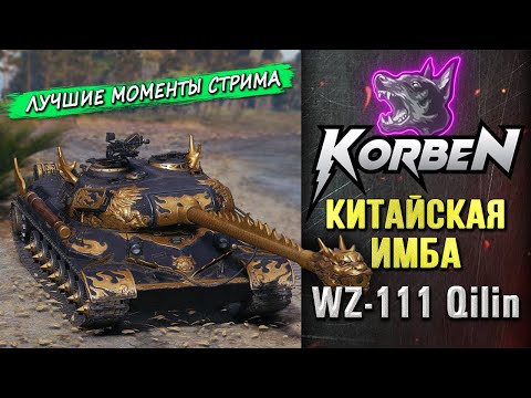 Видео: КИТАЙСКАЯ ИМБА • WZ-111 Qilin ◄Моменты стрима►