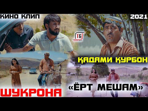 Видео: КИНО КЛИП! КАДАМИ КУРБОН ВА ШУКРОНА "ЁРТ МЕШАМ" | QADAMI QURBON & SHUKRONA  "YORUT MESHAM" 2021 4K