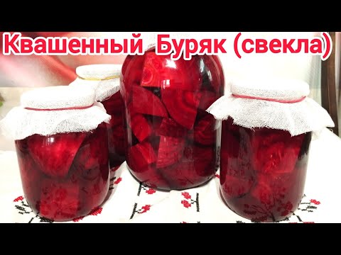 Видео: КВАСИМ буряк ( свеклу) ДЛЯ БОРЩА