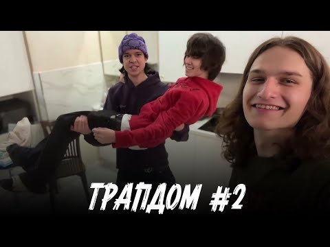 Видео: ТРАПДОМ #2 | SCALLY MILANO, VOSKRESENSKII, MAYOT, МОЛОДОЙ ПЛАТОН, UNKI, UGGLY, AQYLA и др.