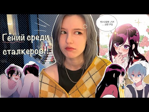 Видео: котика хейтит юля на протяжении 27 минут 52 секунд | обзор на манхву "Тайный союз"