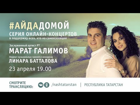Видео: Онлайн-концерт Марата Галимова и Линары Батталовой в поддержку всех, кто на самоизоляции