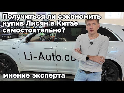 Видео: Получиться ли сэкономить, купив Лисян в Китае самостоятельно?