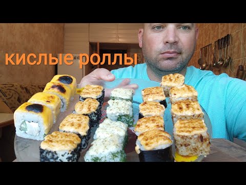 Видео: МУКБАНГ РОЛЛЫ запечённые/ОБЖОР кислые роллы