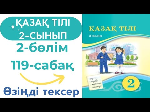 Видео: Қазақ тілі 2 сынып 119 сабақ #қазақтілі2сынып119сабақ