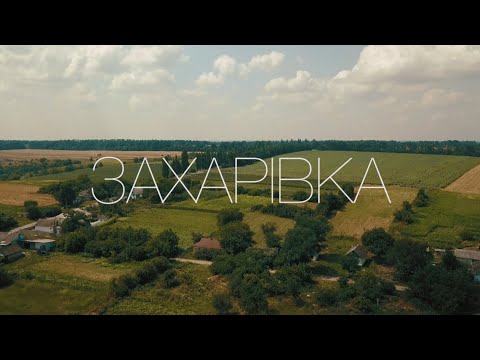 Видео: Захарівка | Баба Єлька. Експедиція на піч