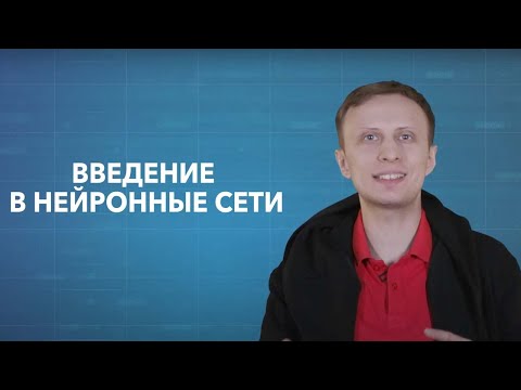 Видео: Видеоинфографика. Видео 1: Введение в нейронные сети