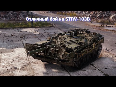Видео: Отличный бой на STRV 103B