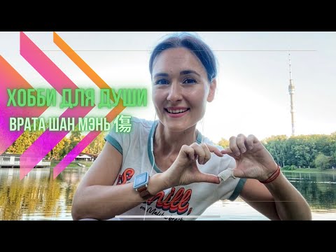 Видео: ВРАТА ШАН МЭНЬ 傷 (Ранение) и ХОББИ ДЛЯ ДУШИ / ЦИ МЕНЬ ДУН ЦЗЯ