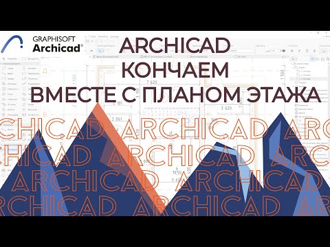 Видео: Archicad. План этажа в архикаде. Размеры по плану этажей
