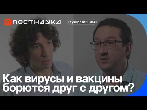 Видео: Как вирусы и вакцины борются друг с другом? — коллекция на ПостНауке