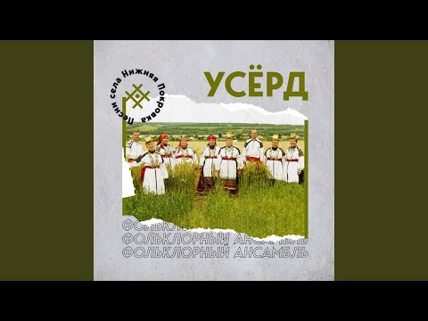 Видео: Ой, кумушки-голубушки мои (карагодная)