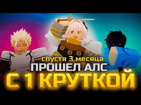 Видео: Я прошел Anime Last stand всего с одной круткой(Возвращение спустя 3 месяца)