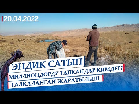 Видео: Эндик сатып миллиондорду тапкандар кимдер? | Талкаланган жаратылыш