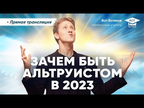 Видео: Лекция 62. Зачем быть альтруистом в 2023?