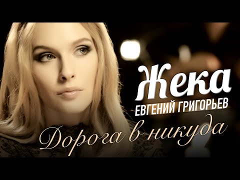 Видео: Жека (Евгений Григорьев) - Дорога в никуда (official video)