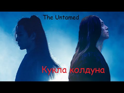 Видео: [The Untamed] Вэй Ин и Вэнь Нин (Wei Ying | Wen Ning) - Кукла колдуна